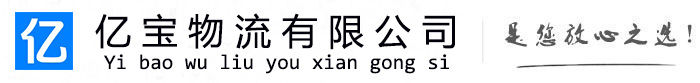 左权亿宝物流运输公司